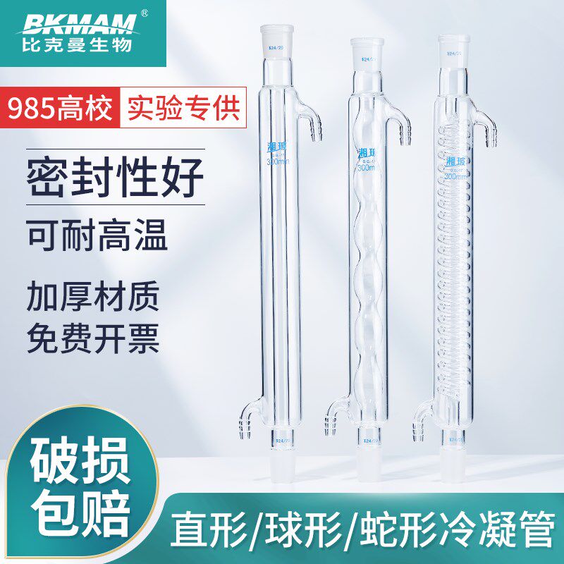 比克曼湘玻高硼硅玻璃冷凝管直形球形蛇形加厚耐高温蒸馏回流装置