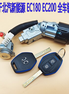 北汽新能源EC180EC200全车锁芯EC3电动钥匙总成钥匙点火锁