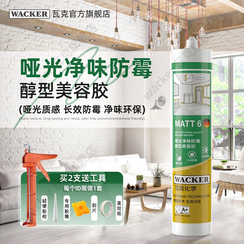 德国瓦克MATT6防水防霉哑光美容胶玻璃胶厨卫踢脚线收边胶美缝胶