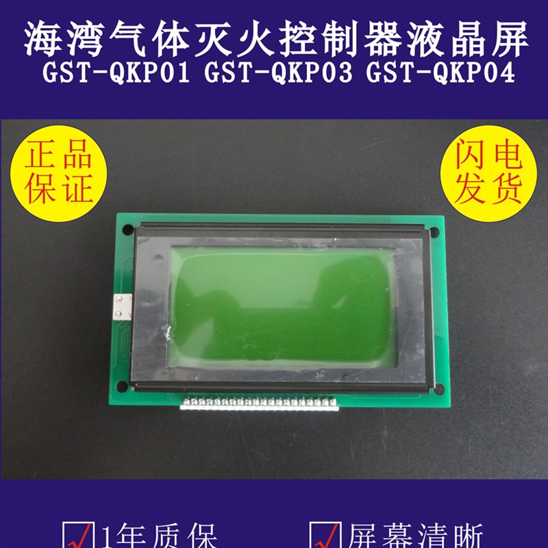 海湾液晶屏气体灭火控制器GST-QKP01显示屏GST-QKP04/2液晶屏全新