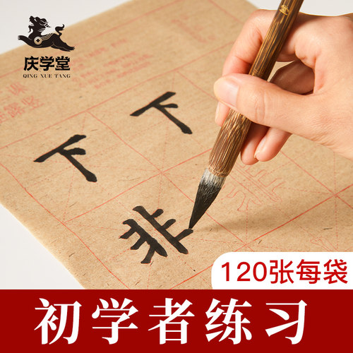 毛笔书法练习纸描红毛笔字初学者入门套装毛笔字帖临摹毛边纸软笔