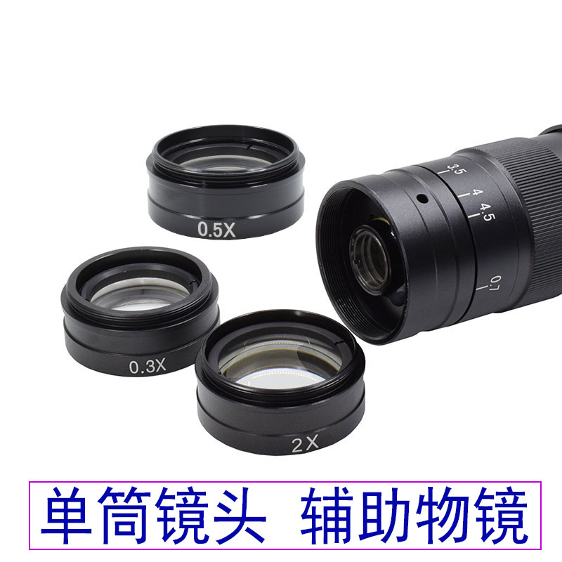 单筒光学镜头辅助物镜0.5X0.3X2X电子显微镜放大增倍升高工作距离