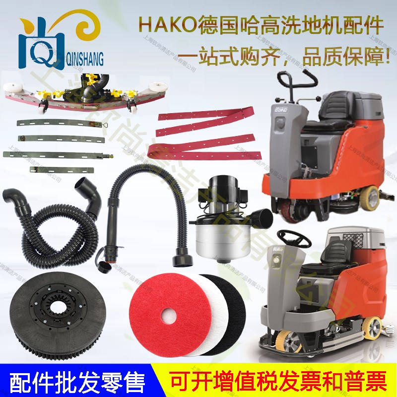德国HAKO哈高B75R115B120R洗地机配件吸水胶条吸排水管电机刷盘轮