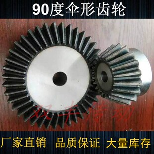 伞齿轮1.5/2模3模4模5模6模1比1/1比2锥齿轮伞型90度45钢高频齿轮