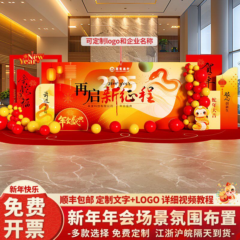 2025年会现场布置蛇年装饰公司年会开门红新年春节元旦kt板背景墙,节庆用品/礼品,装扮布置套餐,淘宝优惠券,粉丝福利购,淘宝优惠卷