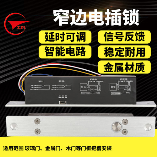 工创门禁电插锁12V/24V窄面电插锁电子锁插销锁5线低温延时电插锁