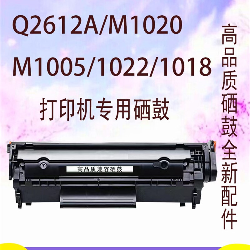 适用惠普 hp1010 hp1020 1018 M1005 M1319   激光2612a硒鼓