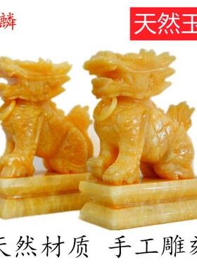 祥瑞玉石麒麟摆件一对招财黄玉工艺品白玉精工款家居客厅办公室送