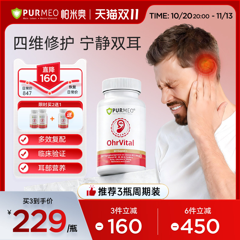 德国帕米奥进口耳宁胶囊