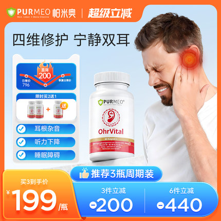 德国帕米奥purmeo耳健康进口神经性甲维生素B族钴胺嗡嗡响蝉叫片