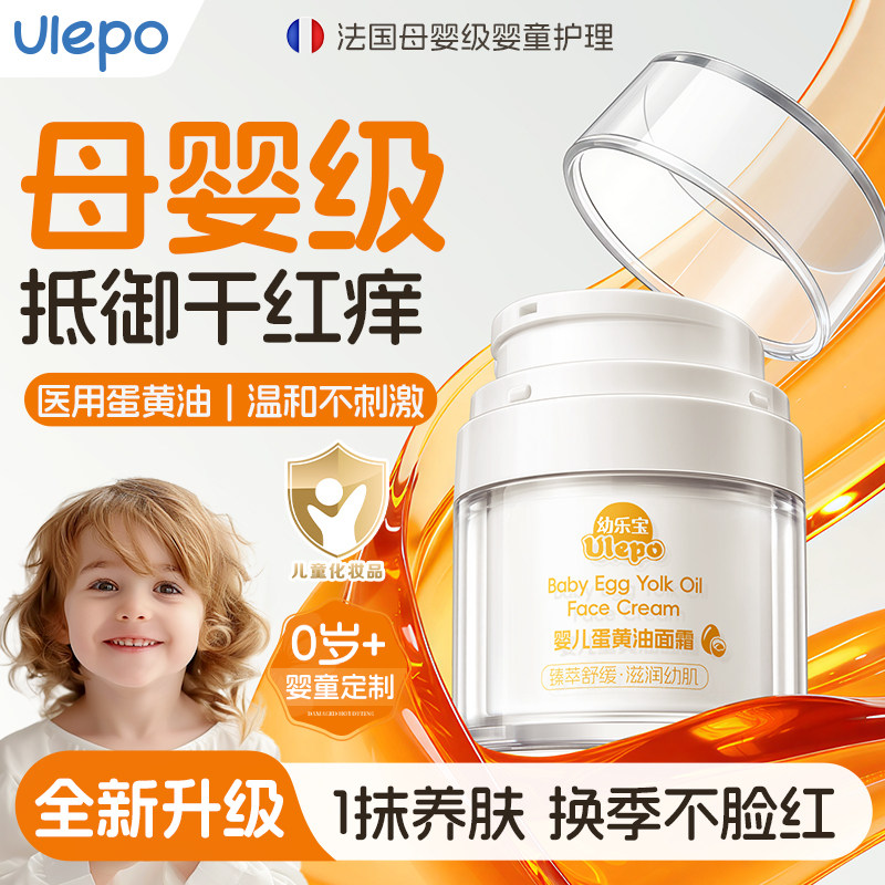 【幼乐宝】Ulepo 蓓贝优蛋黄面霜秋冬儿童新生婴幼儿保湿养肤滋润