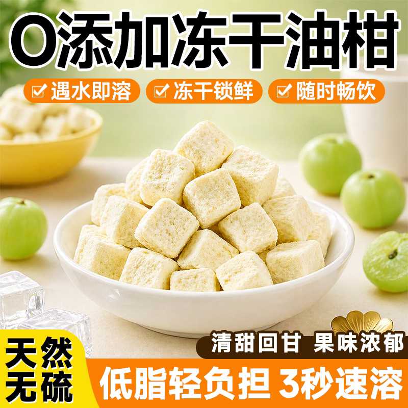 冻干油柑果茶天然精选油甘果余甘子油柑茶新款冷饮泡水喝清香回甘图片