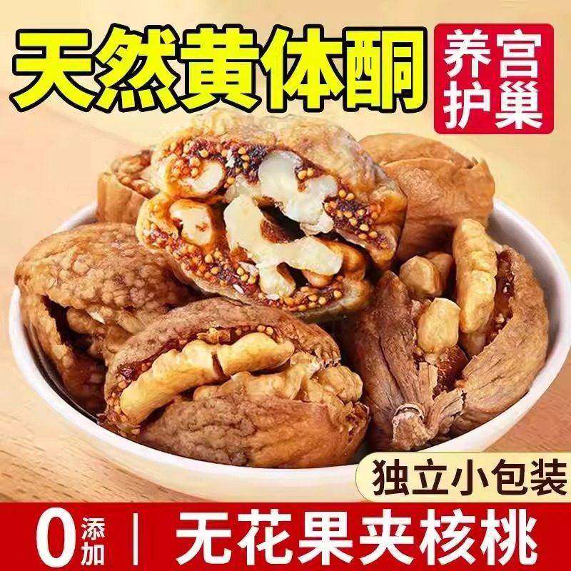 无花果夹核桃仁罐装特级官方旗舰店无蔗糖无添加大果新疆黄体酮干