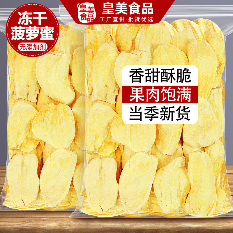 冻干菠萝蜜水果果干波萝脆片干果片果蔬脆小吃零食非油炸烘焙原料