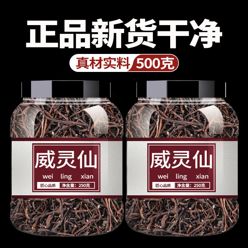 威灵仙500g克威灵仙根粉灵仙铁线莲新货非野生中药材老虎须正品货