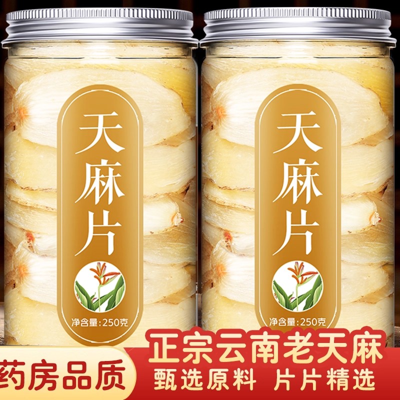 正宗云南天麻片500g干货非野生特级粉小草坝乌新鲜中药材昭通特产