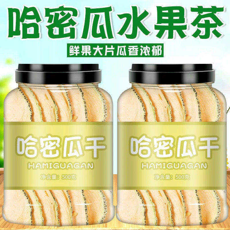 新疆哈密瓜片500g泡水喝水果干散装水果茶干片哈密瓜干片天然果茶