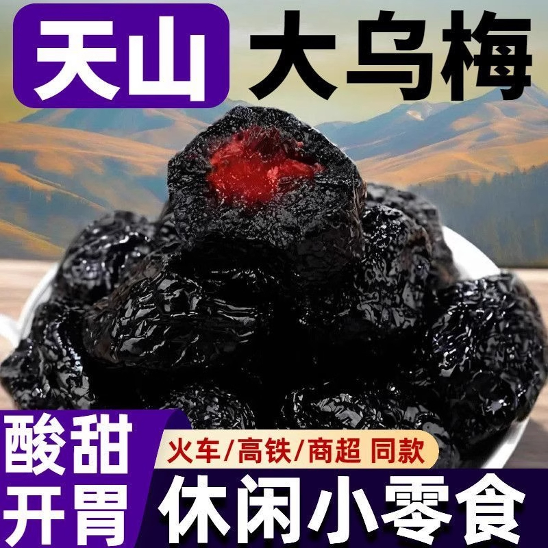 乌梅干官方旗舰店无糖无添加天山大乌梅新疆特产果脯蜜饯酸零食果