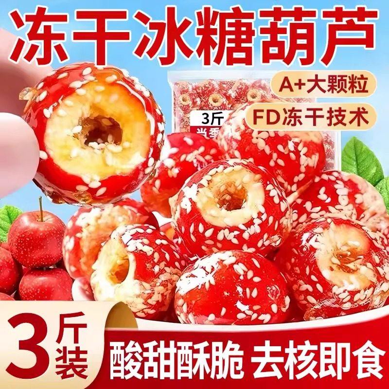 冻干冰糖葫芦空心整颗山楂无核酥脆特产办公休闲小吃零食糖葫芦,零食/坚果/特产,坚果礼盒,淘宝优惠券,粉丝福利购,淘宝优惠卷