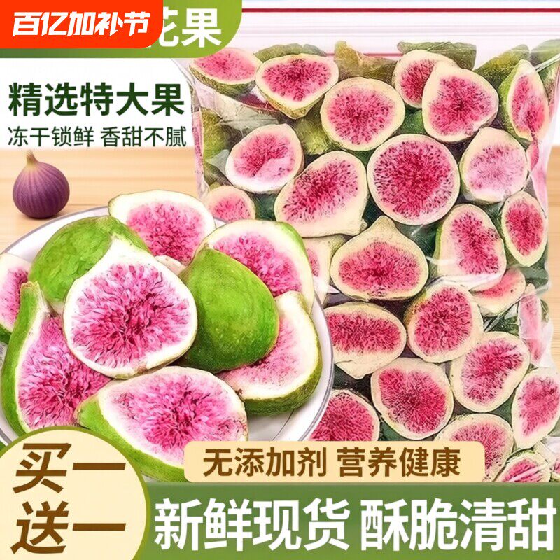 冻干无花果干新疆旗舰店正品黄体酮亚麻籽黑豆泡水新鲜货零食即食