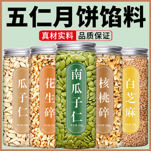 五仁月饼馅料家用低糖坚果碎老式青红丝专用冰皮小包装原材料烘焙