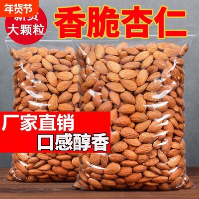 原味杏仁坚果开口甜杏核扁桃无仁添加剂巴2025新年货旦木孕妇零食