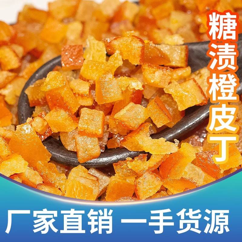 糖渍橙皮丁烘焙专用月饼馅料橘皮干橘子皮陈皮桔皮零食蜜饯脯粒碎