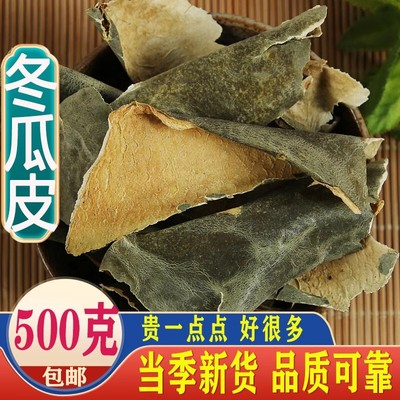 冬瓜皮干中药材500g干冬瓜皮片新货无杂质非特级野生荷叶茶泡水喝