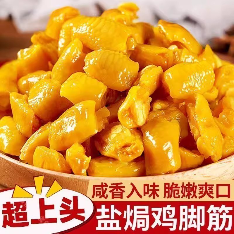 盐焗鸡脚筋卤味鸡爪开袋即食学生宿舍网红爆款休闲解馋追剧小零食