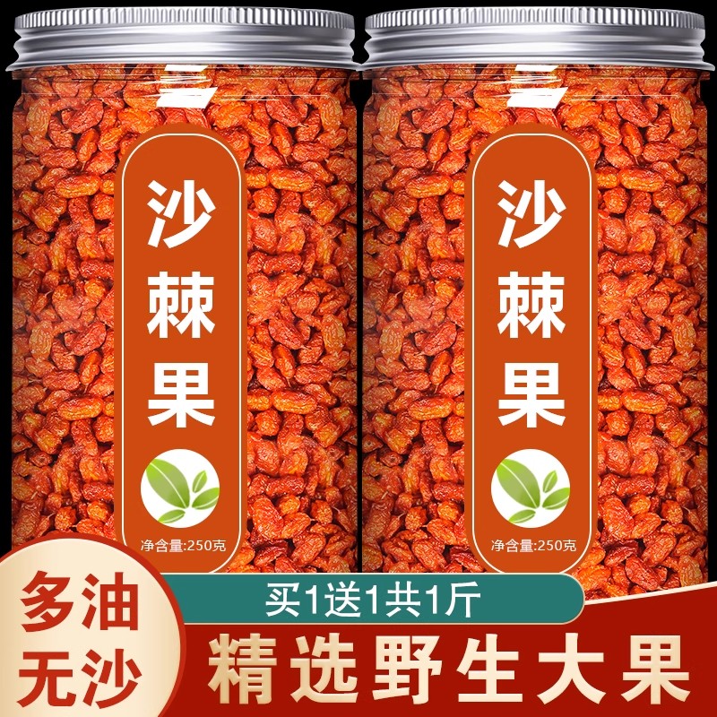 沙棘干果颗粒大果干正品官方旗舰店新疆鲜果原浆油野生中药材茶粉