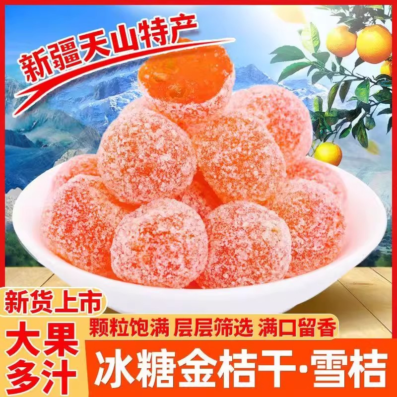 冰糖金桔干同款天山雪桔500g独立装金橘子蜜饯果脯零食泡水金桔糖