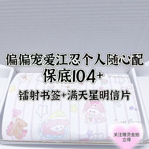偏偏宠爱江忍单人随心配周边谷子镭射书签满天星明信片无料应援小