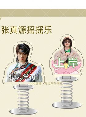张真源桌面摆件表情包TNT时代少年团亚克力弹簧摇摇乐车载立牌小