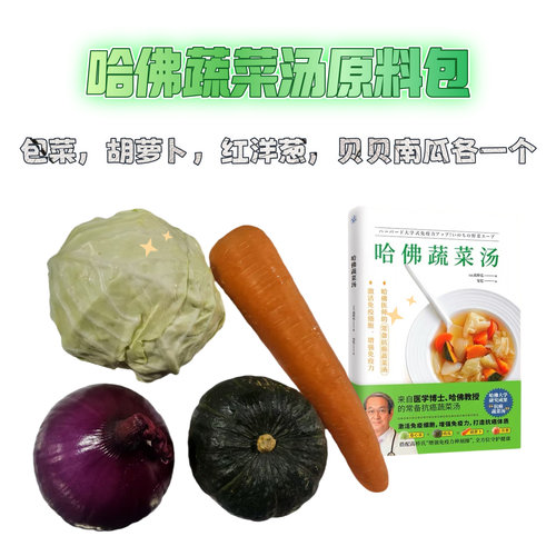 有机哈佛汤蔬菜包 包菜南瓜胡萝卜红洋葱  各一个 约3次分量