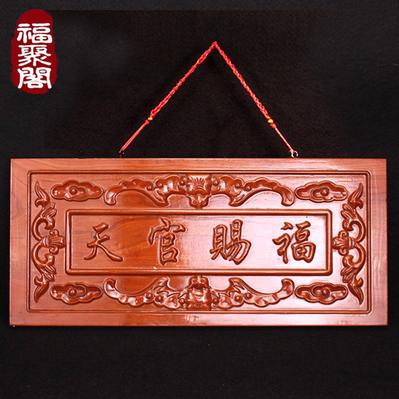 桃木天官赐福门牌门贴镇宅挂件大门对门口八卦镜牌匾邻居电梯摆件