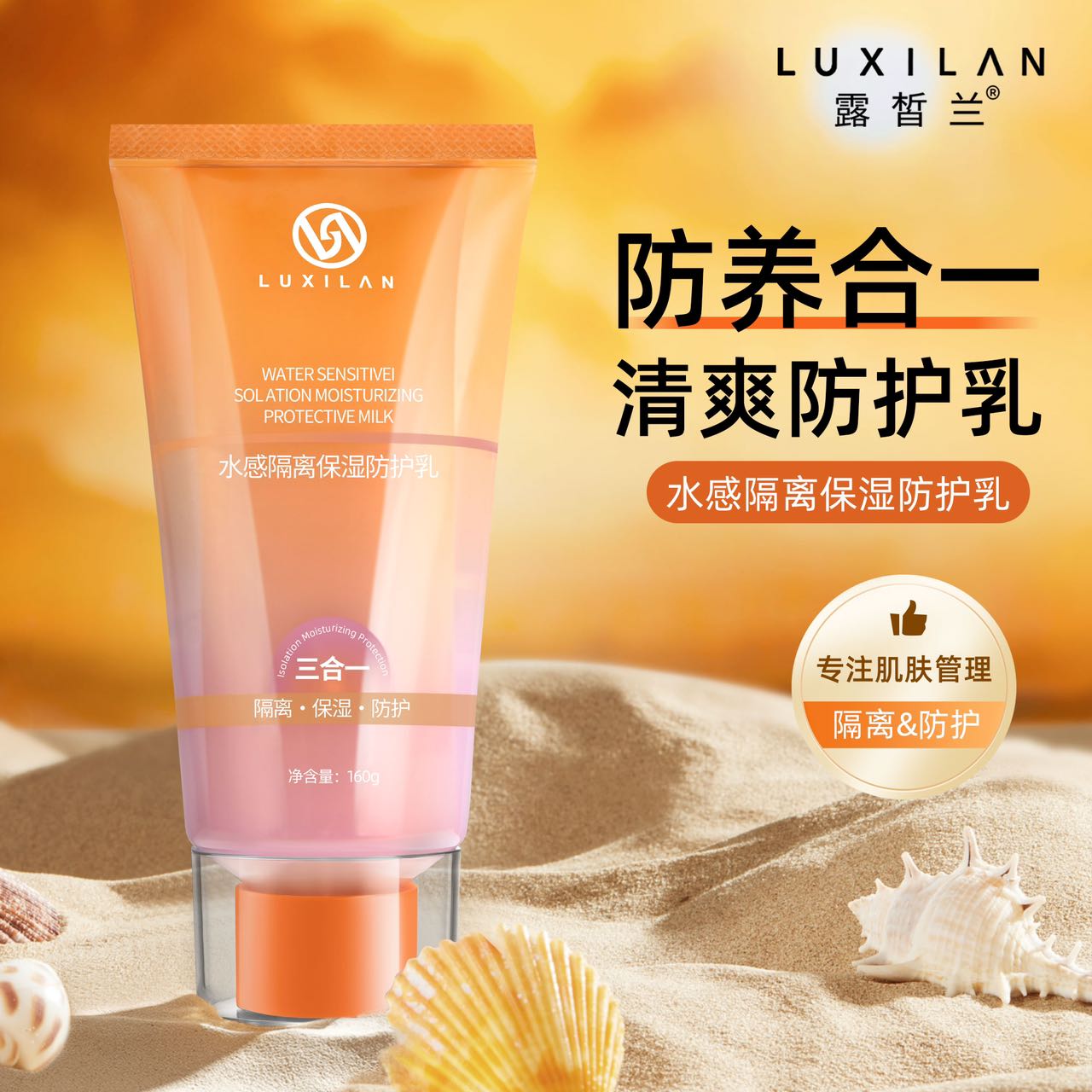 防护隔离保湿三合一防晒乳霜