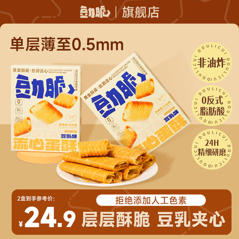 【新日期】豆力脆流心蛋酥零食2盒装健康烘焙蛋卷解馋休闲小吃,零食/坚果/特产,蛋卷,淘宝优惠券,粉丝福利购,淘宝优惠卷