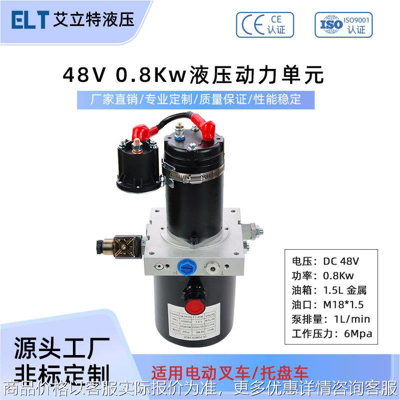 48V 0.8Kw小型液压站叉车托盘车液压泵站动力单元系统总成双作用