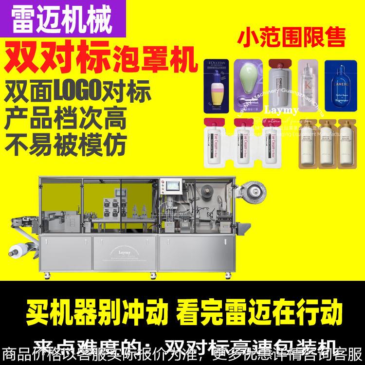 双对标高速泡罩包装机1.5精华液灌装机次抛机双面对标泡罩