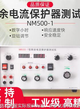 NM500-1型剩余电流保护器测试仪