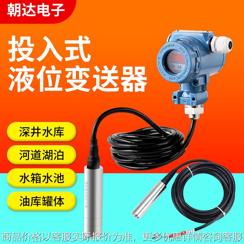 投入式液位计厂家 液位控制器 水位开关4-20mA 静压式