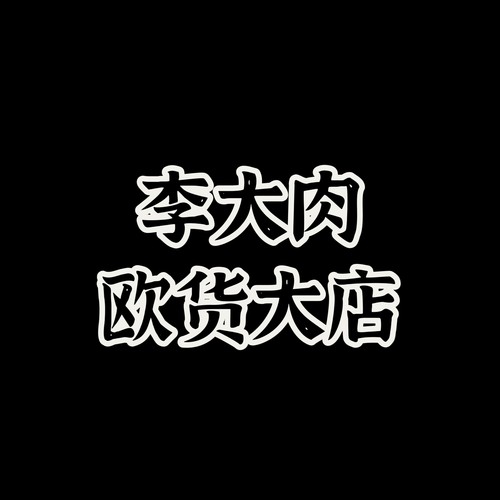 【李大肉】直播专拍2025新款158.9