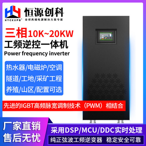 厂家太阳能逆变器10kw纯正弦波工频三相20KW360VDC离网逆控一体机