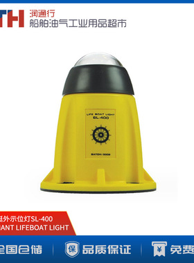 丹麦DaniamantSL-400救援信号灯救生艇外示位灯LIFEBOAT LIGHT