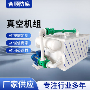 水喷射真空机组  PP真空机组 真空泵机组 规格齐全 现货