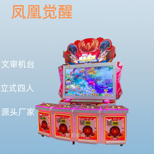 文化准入中性彩票机电玩城凤凰觉醒游戏厅商用打鱼打鸟游戏机源头