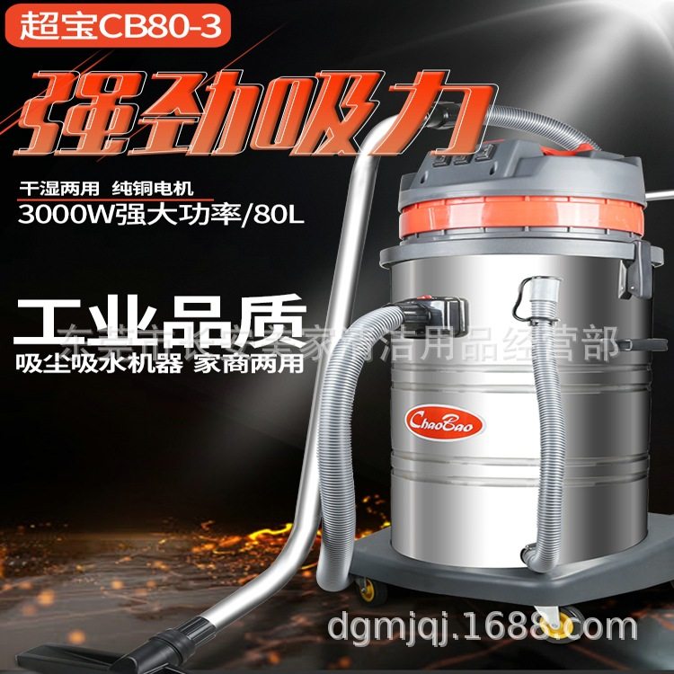 超宝吸尘器CB80-3大功率工业吸尘器工厂粉尘吸木屑吸尘吸水机80L,清洗/食品/商业设备,扫地机/擦地机/洗地机,淘宝优惠券,粉丝福利购,淘宝优惠卷
