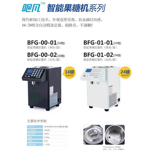 厂家直销环保型  吧凡智能果糖机液晶屏16~24键精准不滴糖