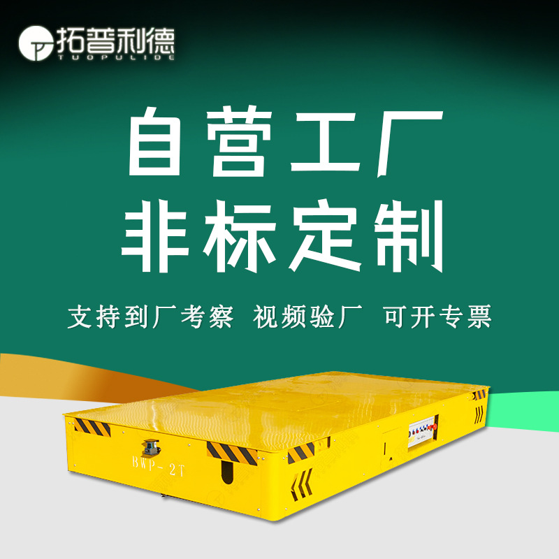 蓄电池供电无轨电动平板车包胶车轮自由转向平板车载重运输工具车
