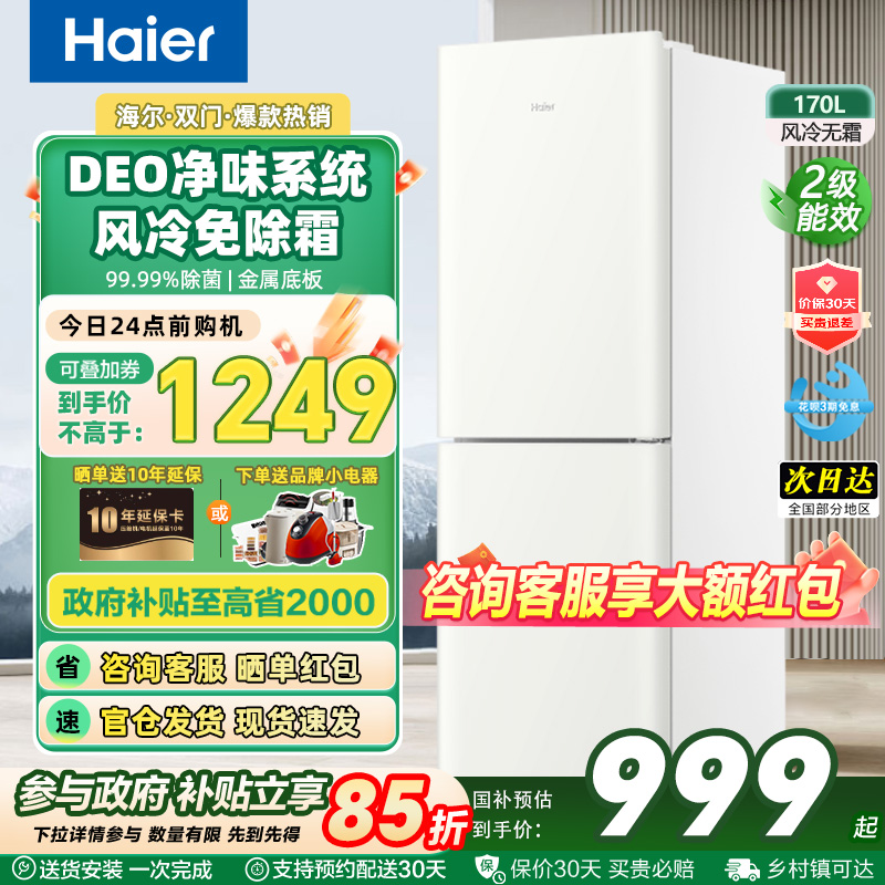 海尔170L风冷无霜小型双开两门家用冰箱出租房省电官方以旧换新